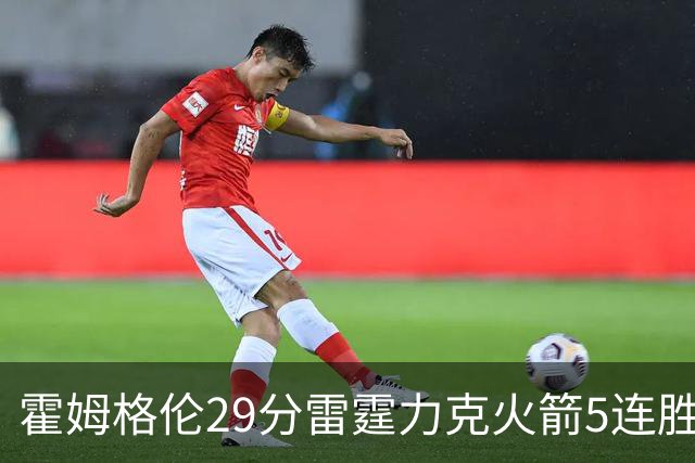 霍姆格伦29分雷霆力克火箭5连胜 公牛战胜鹈鹕